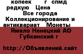 10 копеек 2001 г. спмд, редкую › Цена ­ 25 000 - Все города Коллекционирование и антиквариат » Монеты   . Ямало-Ненецкий АО,Губкинский г.